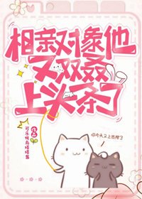 《相親對象他又雙叒上頭條了》