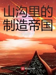 《山溝裏的製造帝國》