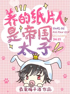 養的紙片人是帝國太子