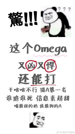 這個Omega資訊素超甜還能打