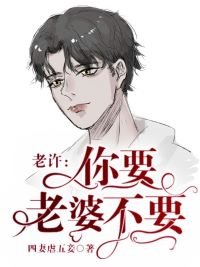 《老許,你要老婆不要/順逆》