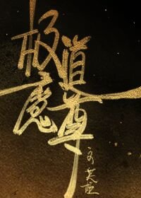 （劍三同人）極道魔尊