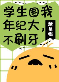 學生圖我年紀大,不刷牙