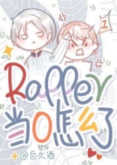 《rapper當0怎麼了!》