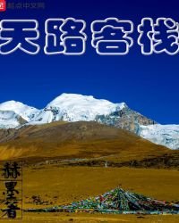 天路客棧