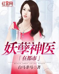 妖孽神醫在都市