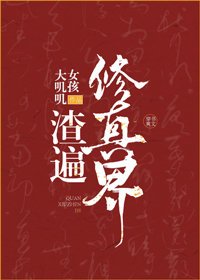 萬人迷被迫渣遍修真界