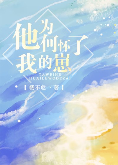 他為何懷了我的崽/失憶人魚攻略指南