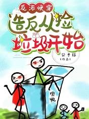 反派快穿:造反從撿垃圾開始