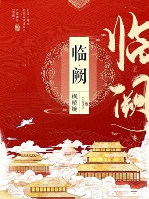《臨闕》