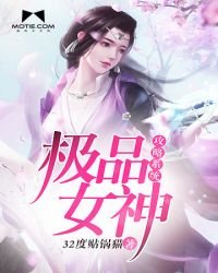 《極品女神攻略系統》