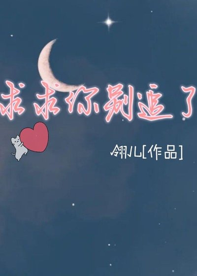 《【ABO】求求你別追了》
