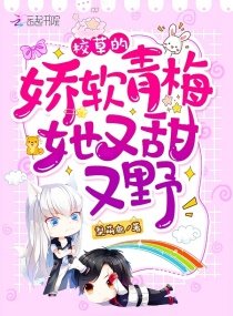 校草的嬌軟青梅她又甜又野!