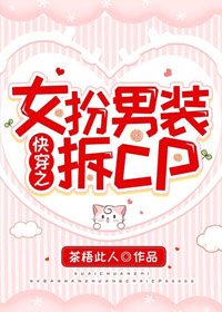 快穿之女扮男裝拆cp