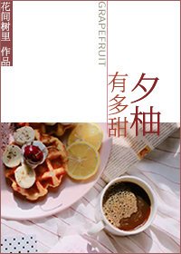 夕柚有多甜