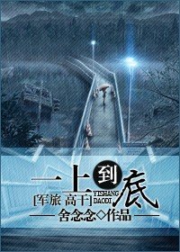 一上到底(軍旅 高幹)