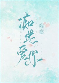 痴迷愛你