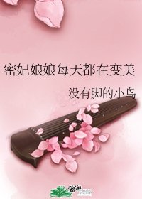 密妃娘娘每天都在變美
