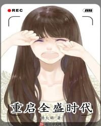 重啟全盛時代