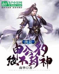 洪荒:申公豹絕不封神!