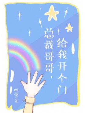 總裁哥哥,給我開個門