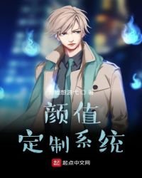 顏值定製系統