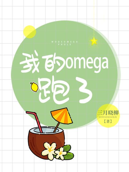 我的Omega跑了