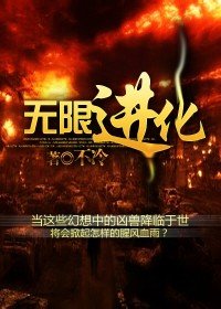 無限谨化