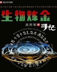 《生物鍊金手記》