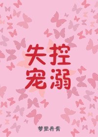 失控寵溺