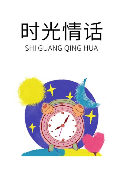 時光情話