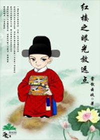 (BG/紅樓夢同人)紅樓之眼光放遠點