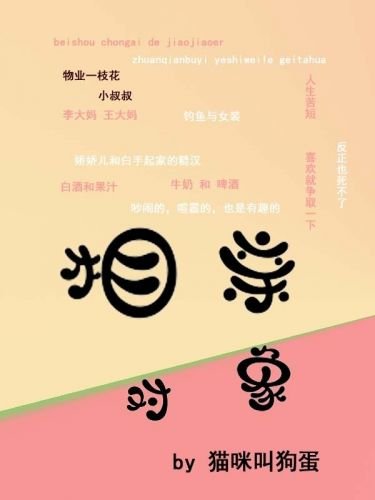 《相親對象》