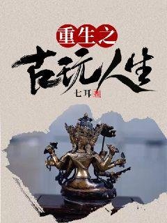 重生之古挽人生