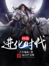 神級進化時代
