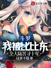 鬥羅：我被比比東全大陸苦尋十年