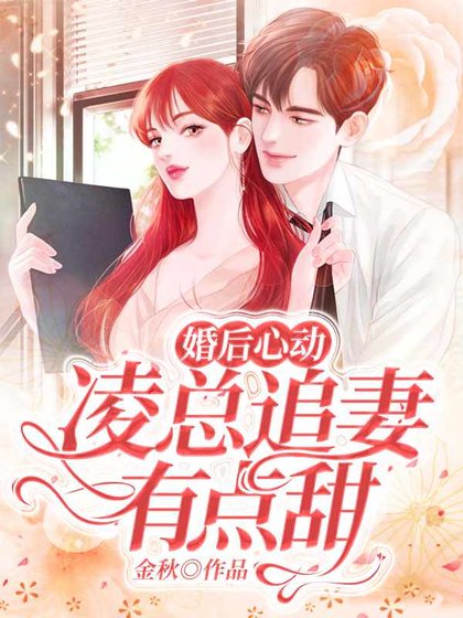 婚後心動:凌總追妻有點甜
