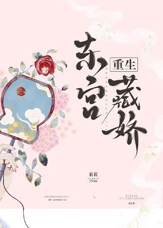 東宮藏嬌(重生)