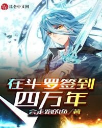 在鬥羅簽到四萬年