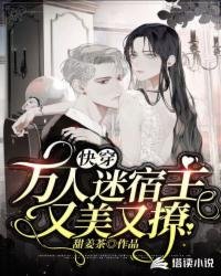 快穿:萬人迷宿主又美又撩