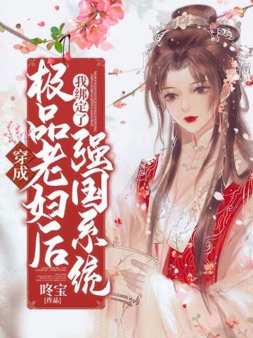 穿成極品老婦後我綁定了強國系統