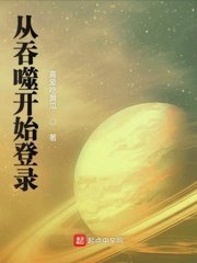 《從吞噬開始登錄》
