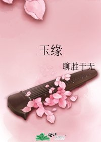 玉緣