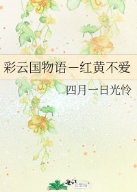 彩雲國物語-紅黃不愛
