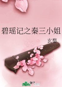 碧瑤記之秦三小姐