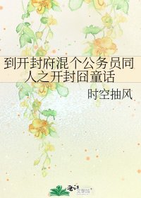 《到開封府混個公務員同人之開封囧童話》
