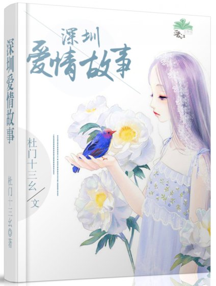 深圳愛情故事
