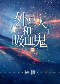 外星人和晰血鬼