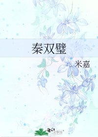秦雙璧