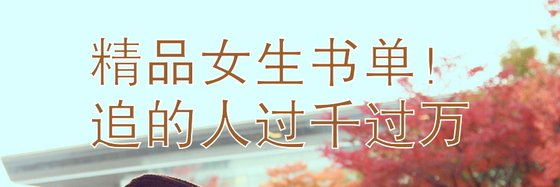 精品女生書單！追的人過千過萬